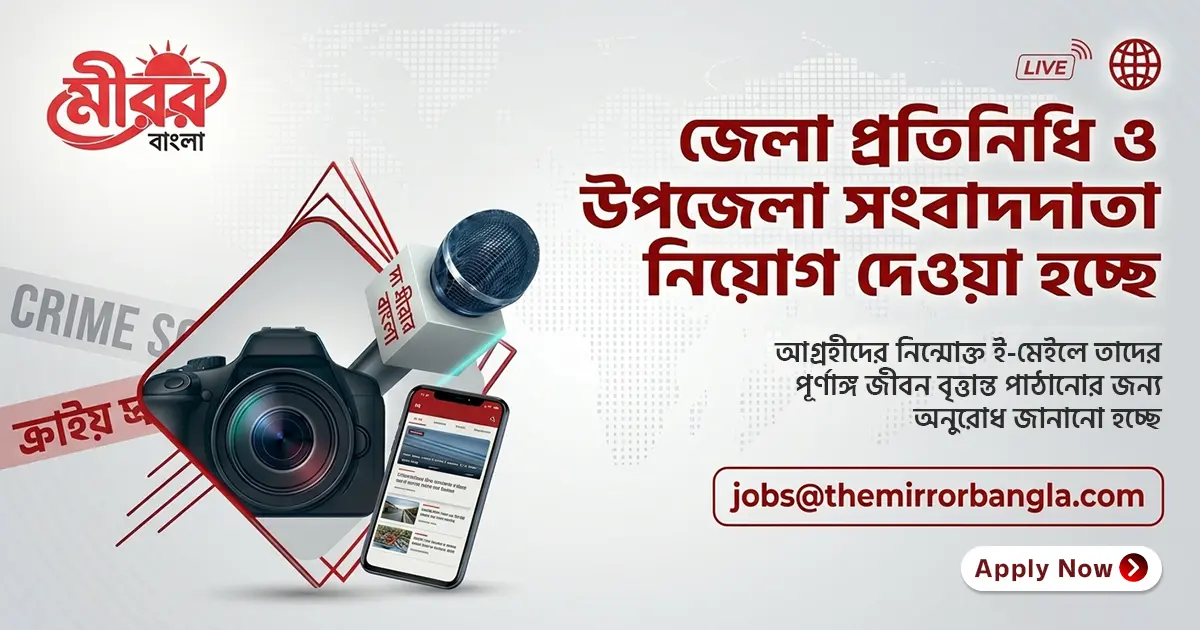 জেলা প্রতিনিধি ও উপজেলা সংবাদদাতা নিয়োগ বিজ্ঞপ্তি