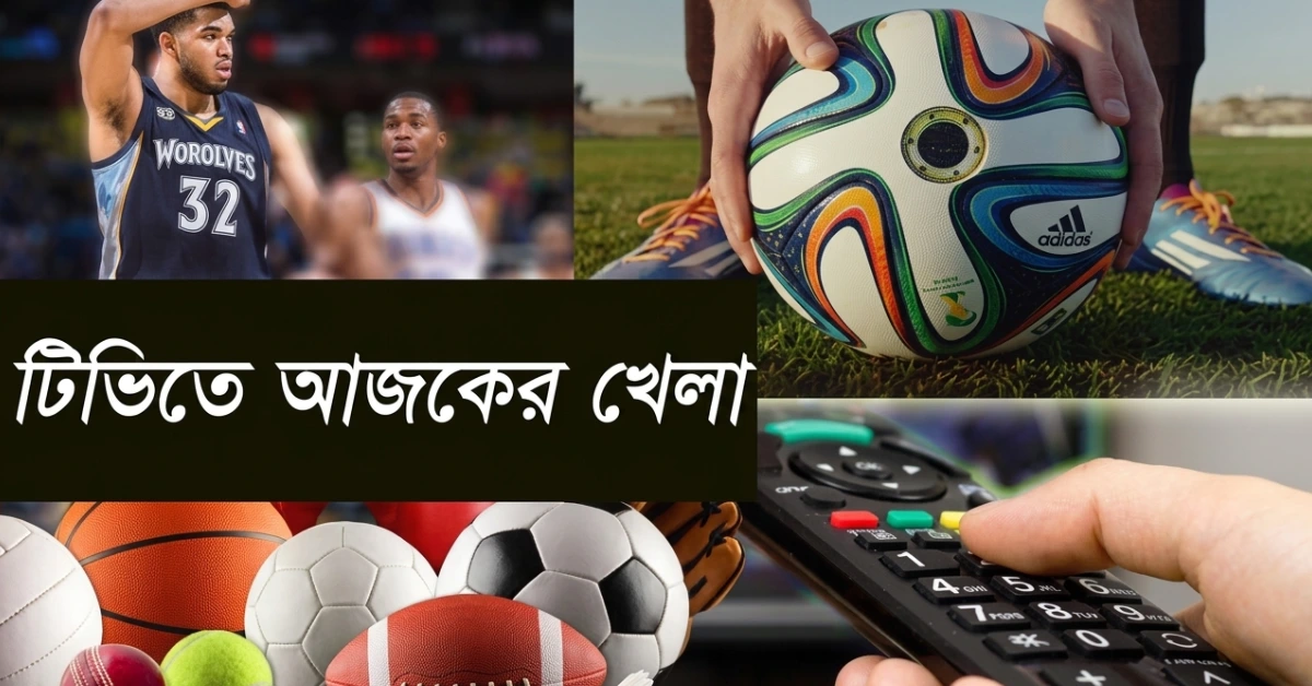 আজকের খেলার সূচি