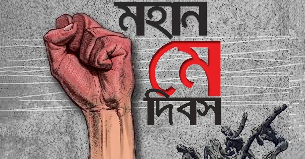 মে দিবস ২০২৬ শ্রমিক অধিকার