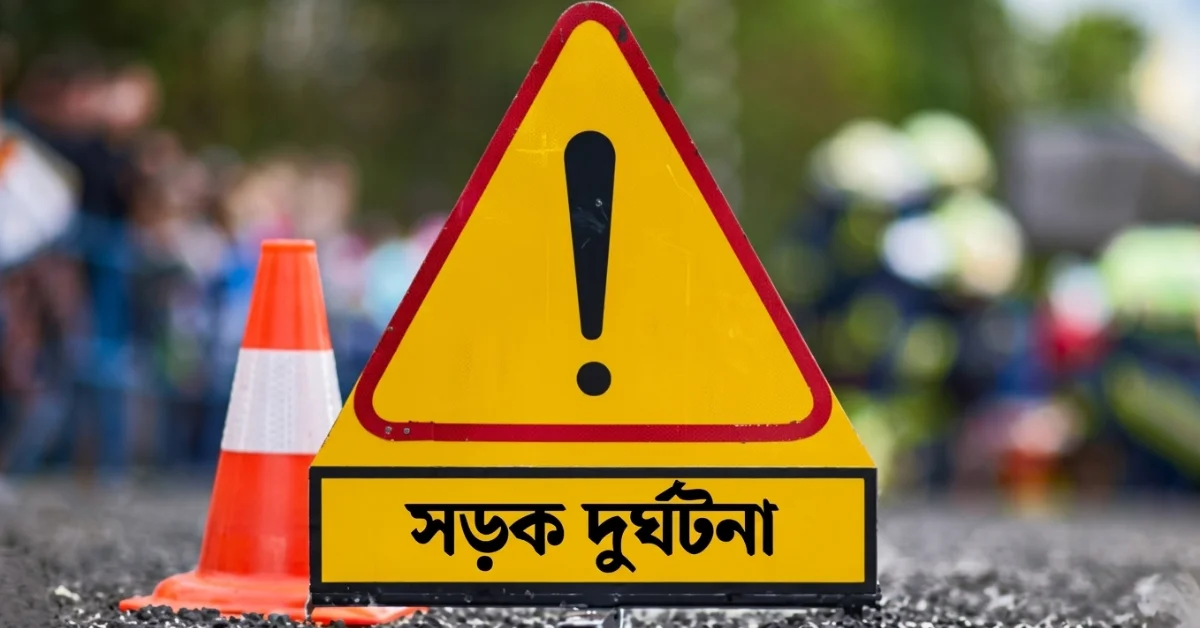 ঈদের ছুটিতে সড়ক দুর্ঘটনা