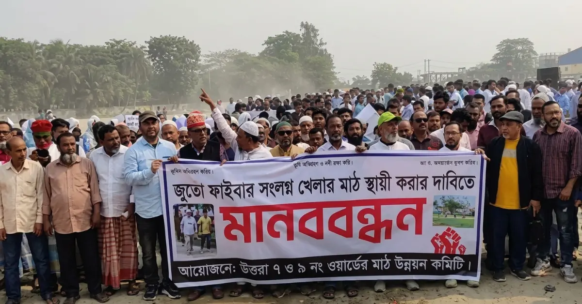 খেলার মাঠের দাবিতে রূপগঞ্জে মানববন্ধন