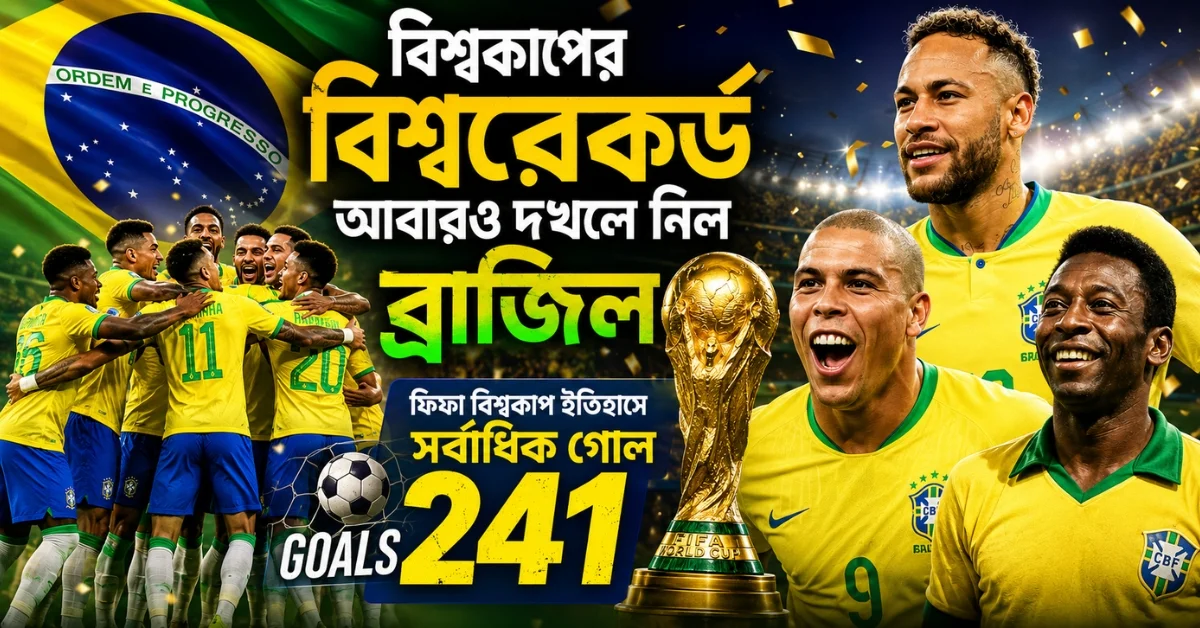 বিশ্বকাপে ব্রাজিলের বিশ্বরেকর্ড