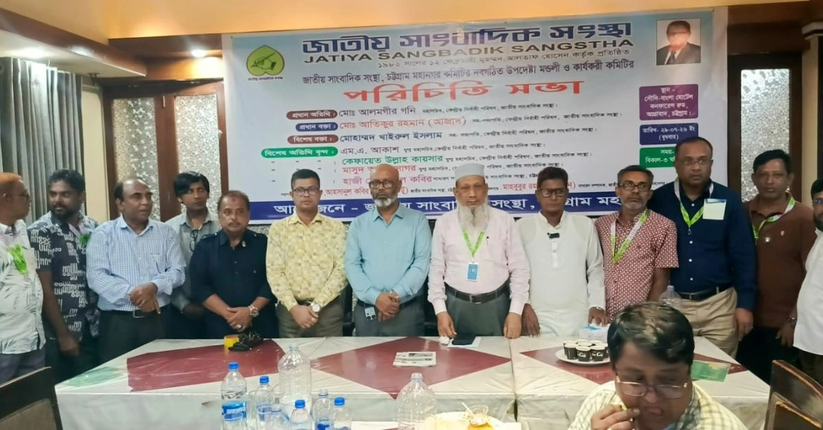 জাতীয় সাংবাদিক সংস্থা চট্টগ্রাম মহানগর কমিটি