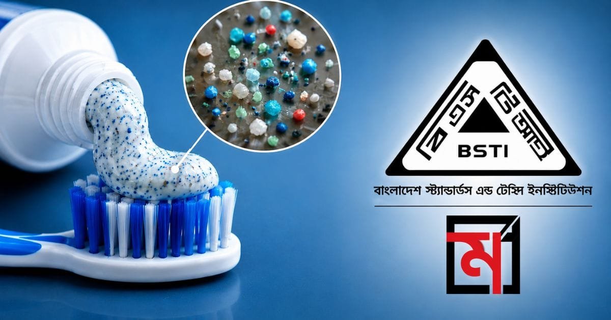 টুথপেস্টে মাইক্রোপ্লাস্টিক নিয়ে বৈজ্ঞানিক যাচাইয়ের আহ্বান জানিয়ে বিএসটিআইয়ের সংবাদ বিজ্ঞপ্তি।