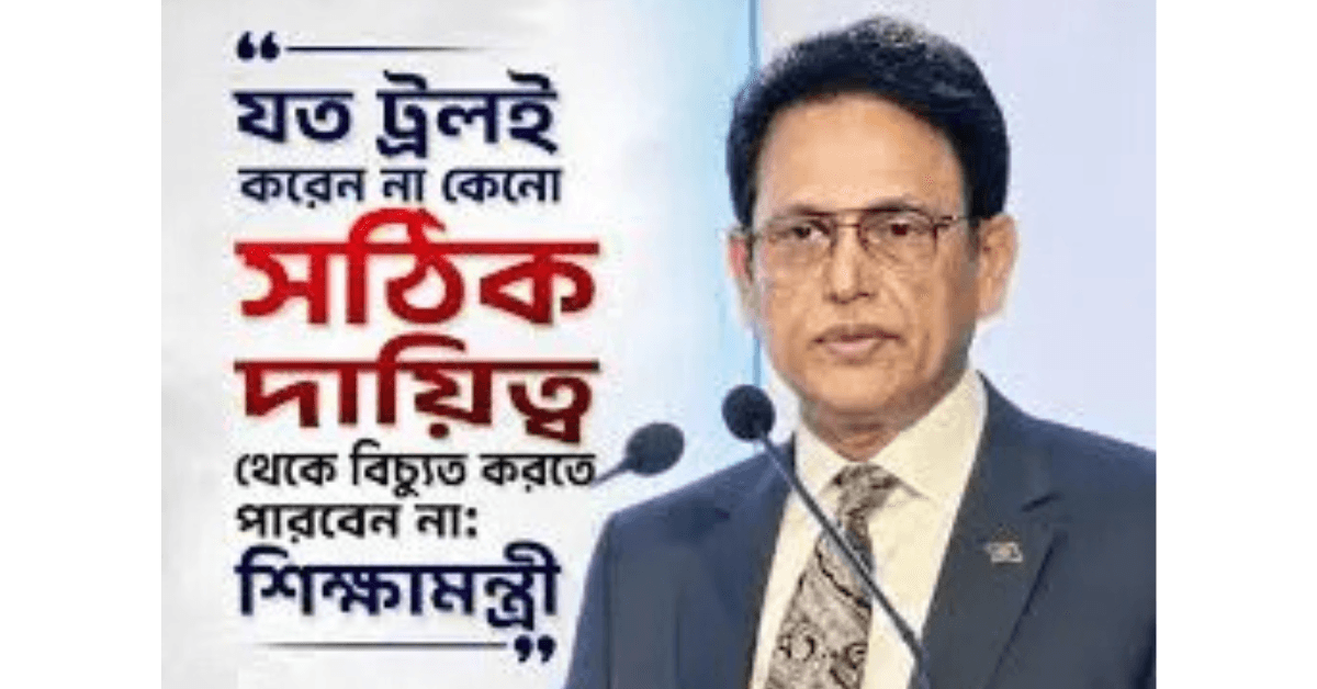 শিক্ষামন্ত্রীর ট্রল মন্তব্য