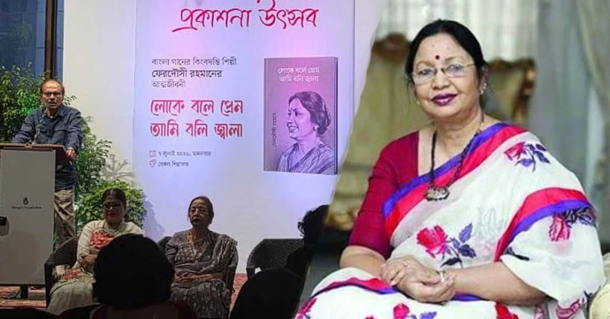 ফেরদৌসী রহমানের আত্মজীবনী বইয়ের প্রকাশনা উৎসবের মুহূর্ত