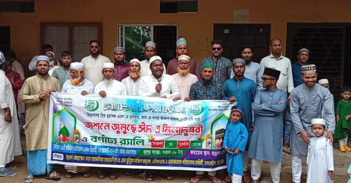 চন্দনাইশে রহমানিয়া আহমদীয়া মাদ্রাসার উদ্যোগে জশনে জুলুছ ঈদে মিলাদুন্নবী (সা.) অনুষ্ঠান
