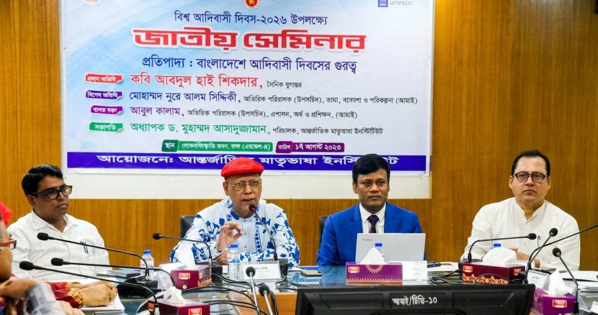 আদিবাসী দিবস জাতীয় সেমিনার