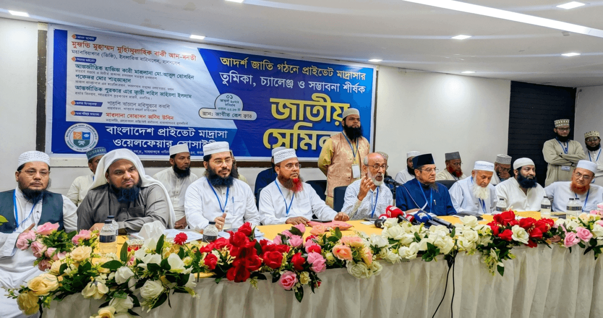 মাদ্রাসা শিক্ষাব্যবস্থা বিষয়ক জাতীয় সেমিনার