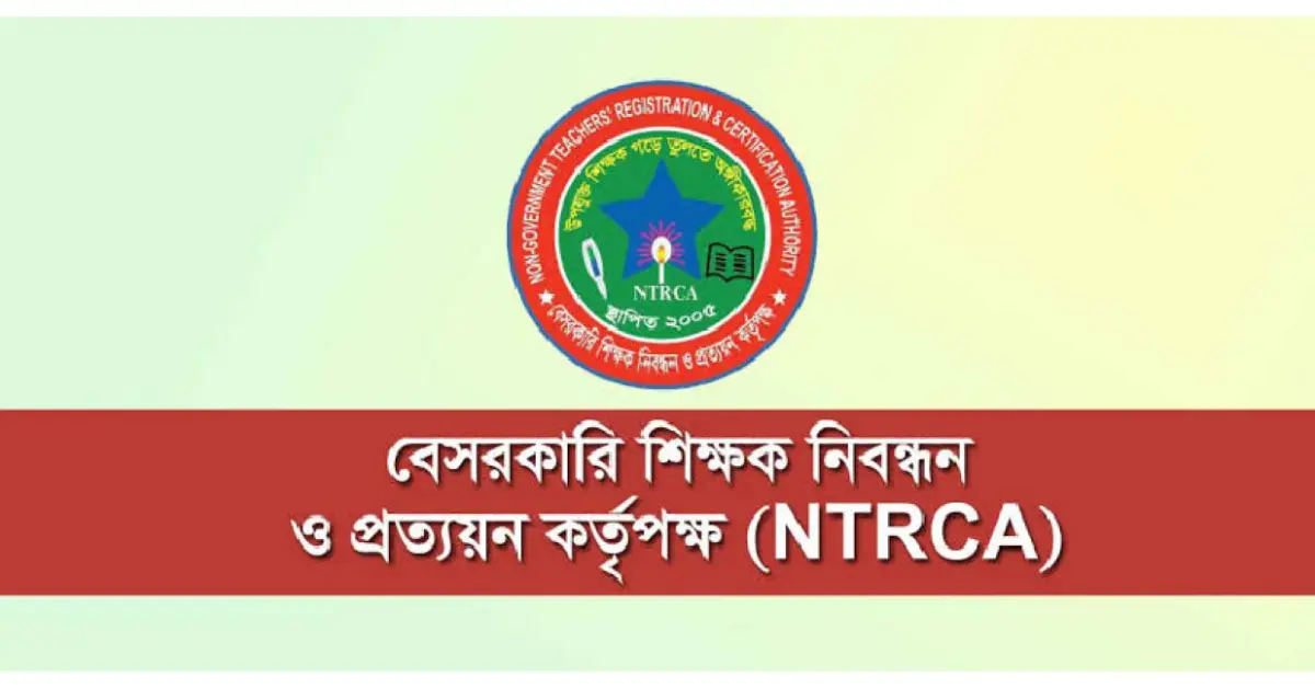 এনটিআরসিএর মাধ্যমে বেসরকারি শিক্ষক নিয়োগ