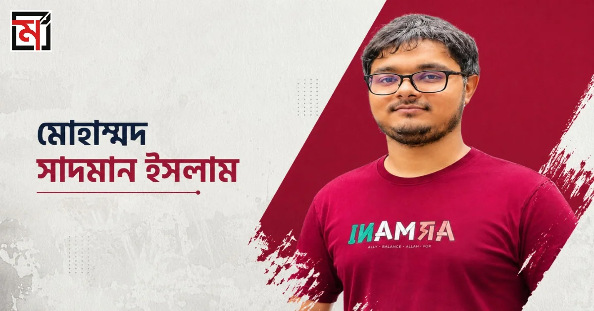 এসএসসিতে চট্টগ্রাম শিক্ষা বোর্ডে প্রথম হওয়া শিক্ষার্থী মোহাম্মদ সাদমান ইসলাম