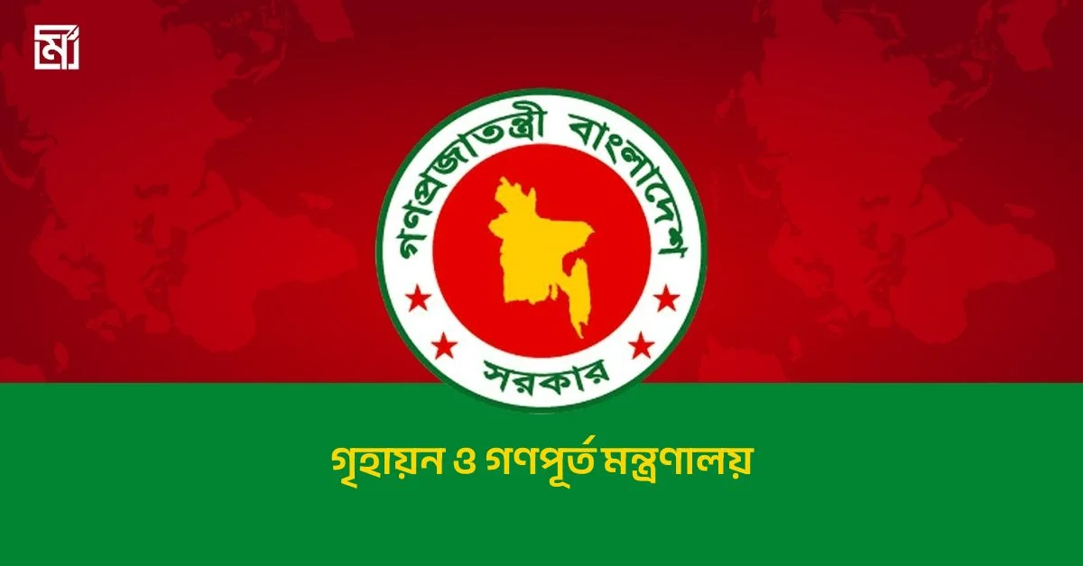 গৃহায়ন ও গণপূর্ত মন্ত্রণালয়