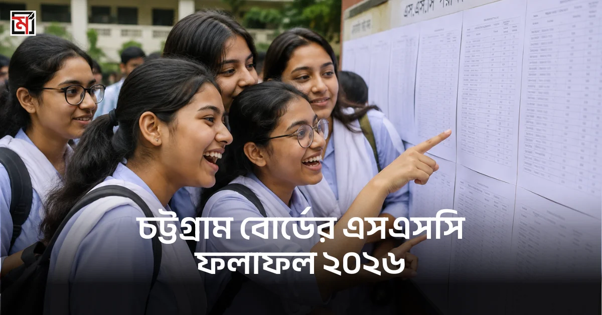 চট্টগ্রাম বোর্ডের এসএসসি ফলাফল ২০২৬