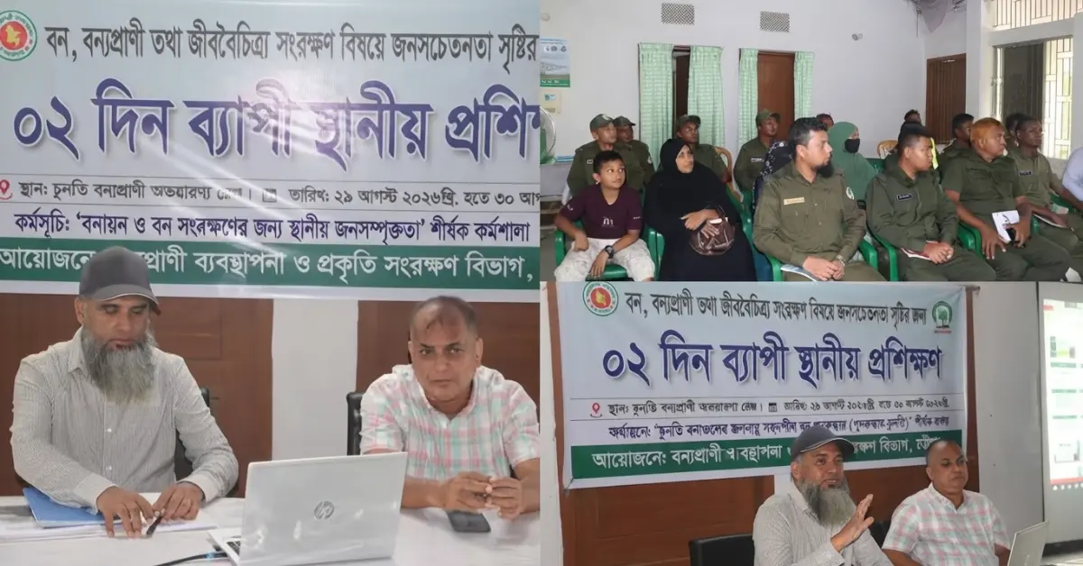 চুনতি অভয়ারণ্য