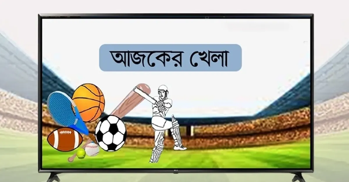 আজকের খেলা লাইভ সম্প্রচার