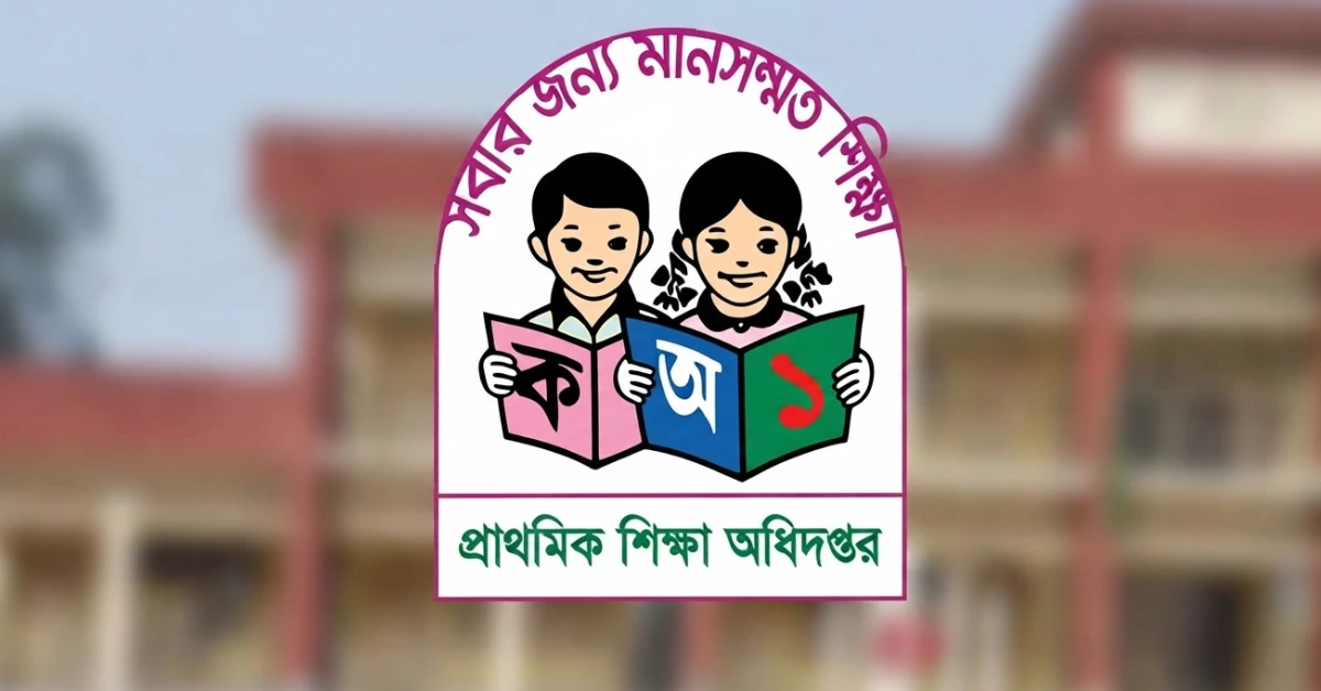 বেসরকারি প্রাথমিক বিদ্যালয়