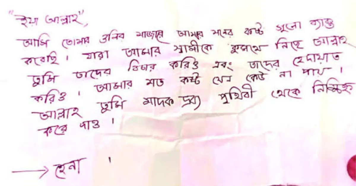 মাজারের দানবাক্সে পাওয়া চিঠি