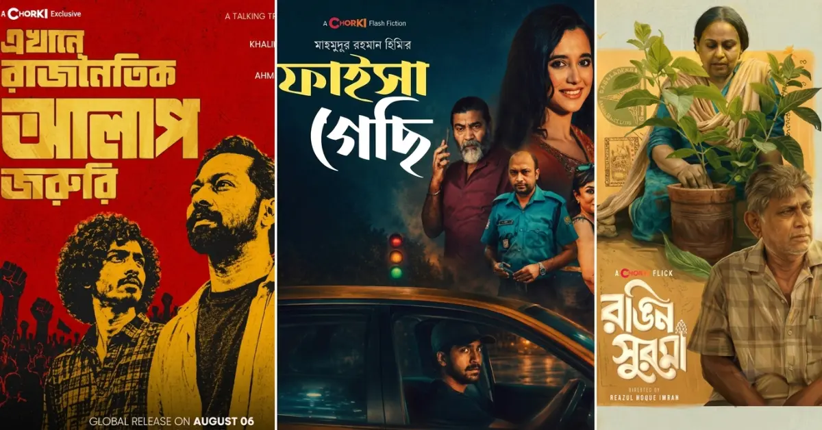 রাজনীতি নিয়ে সিনেমা