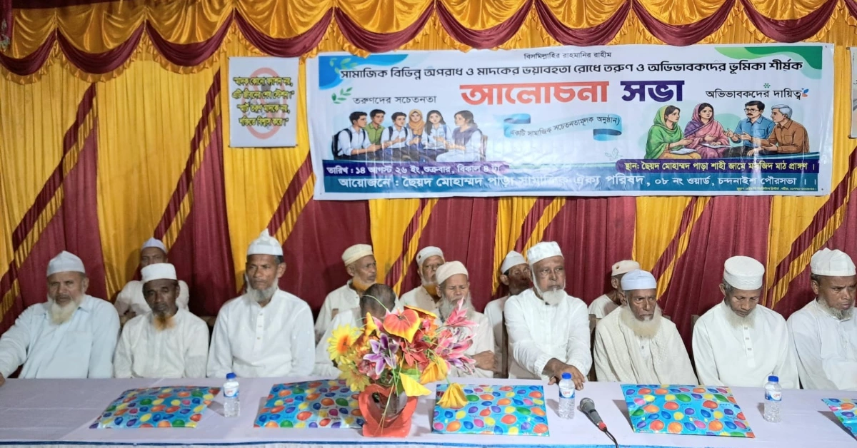 মাদকের ভয়াবহতা রোধে অভিভাবকদের নিয়ে আলোচনা সভা