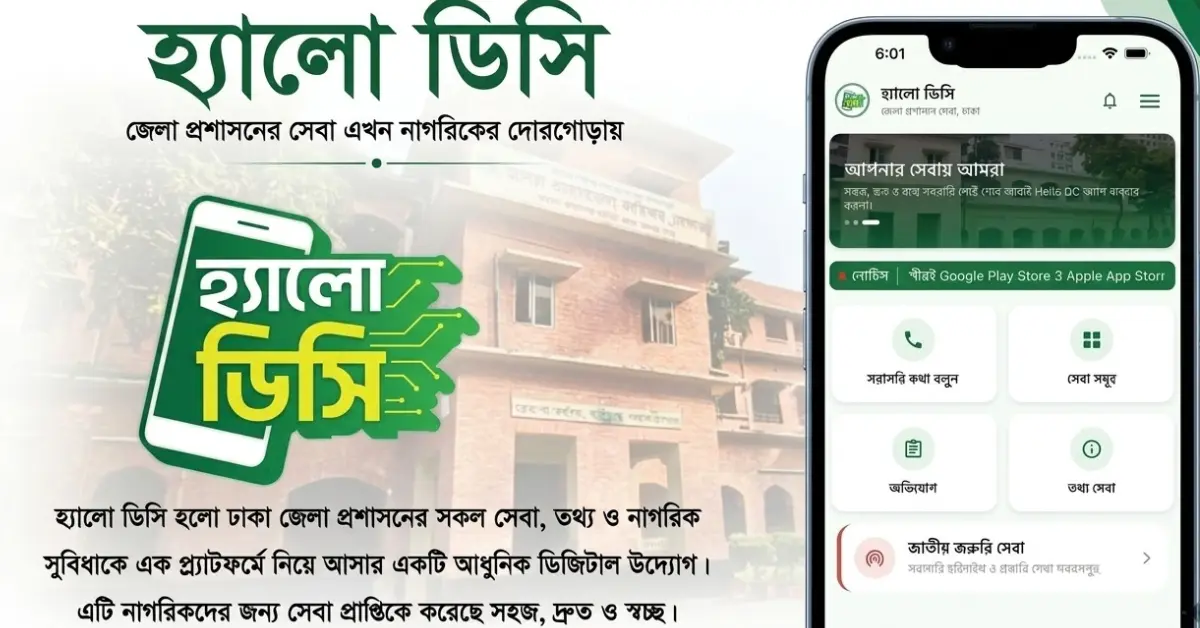 হ্যালো ডিসি প্ল্যাটফর্মে মাদক ও বাল্যবিয়ের তথ্য