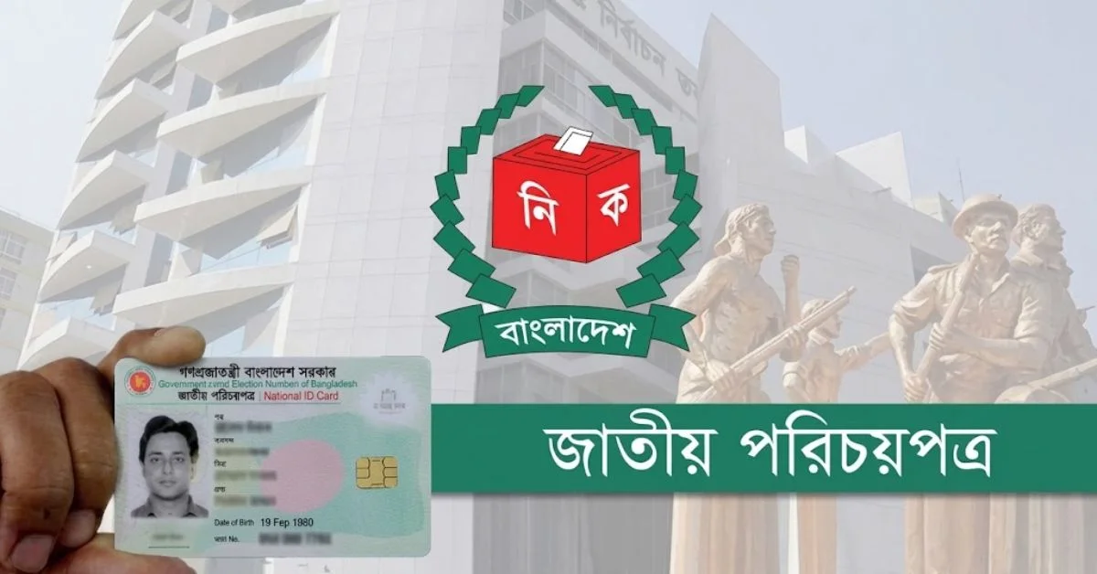 এনআইডি সংশোধন