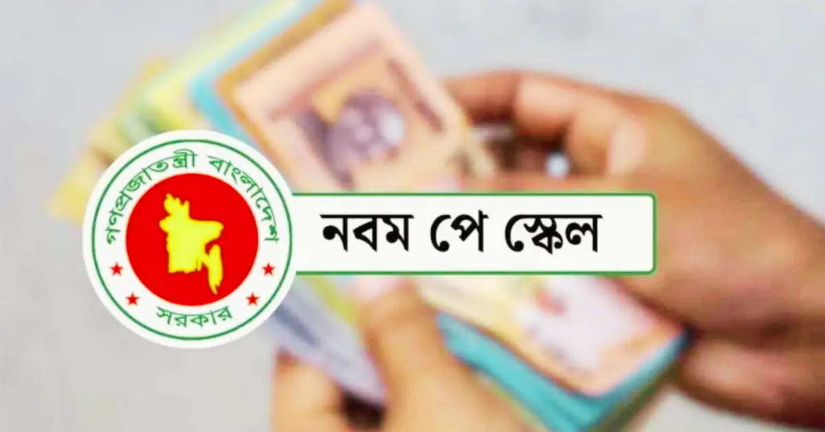নতুন পে স্কেল
