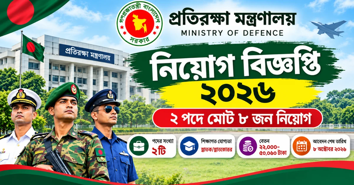 প্রতিরক্ষা মন্ত্রণালয়ে নিয়োগ ২০২৬