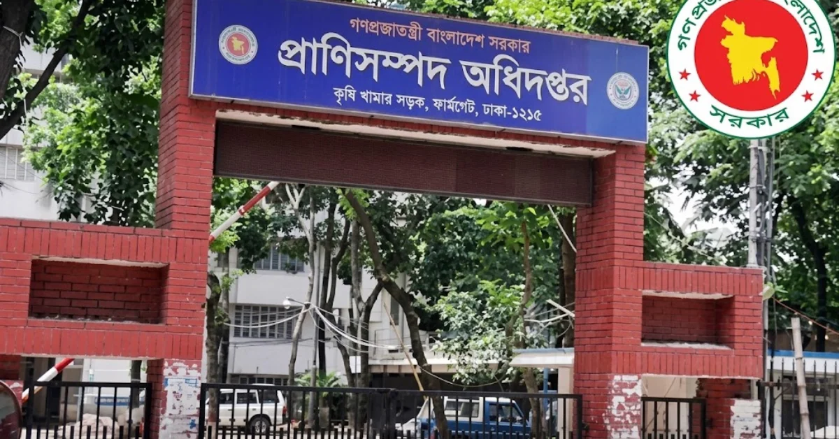 প্রাণিসম্পদ অধিদপ্তরে ৫৩৮ জন নিয়োগ ২০২৬