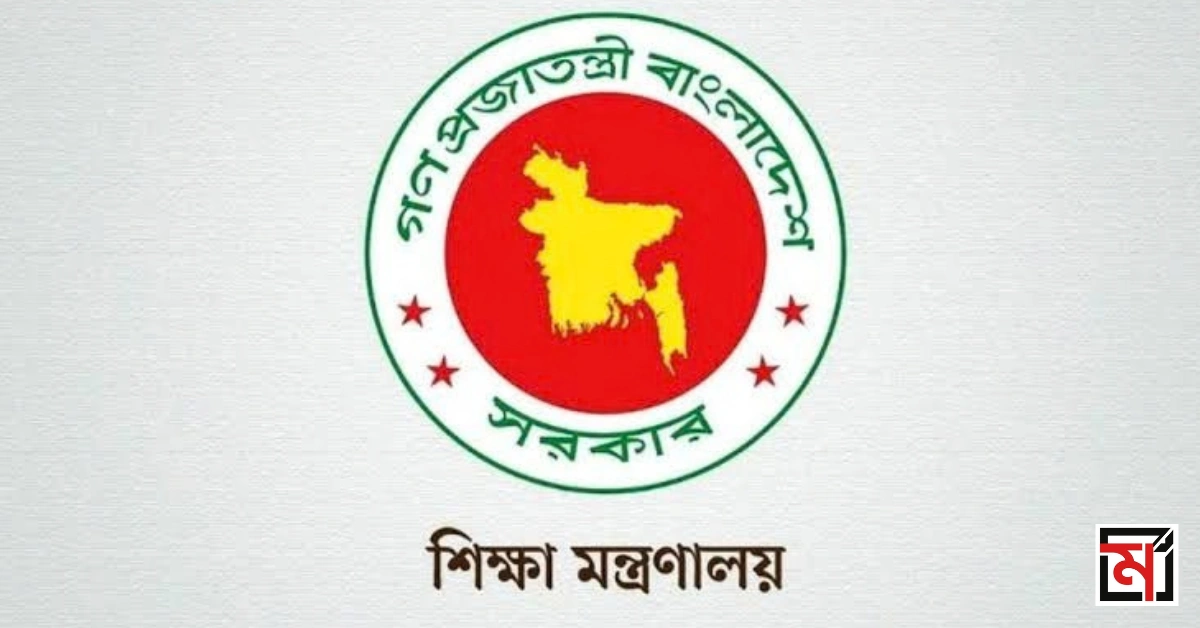 বাংলাদেশ সরকারের শিক্ষা মন্ত্রণালয়ের লোগো