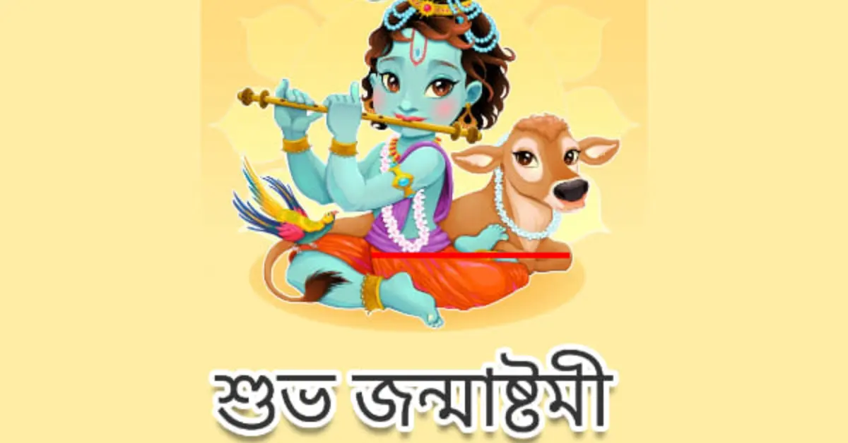 শুভ জন্মাষ্টমী ও শ্রীকৃষ্ণ