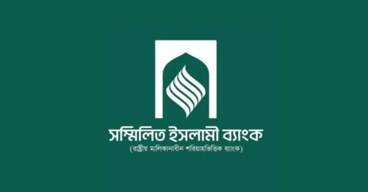 সম্মিলিত ইসলামী ব্যাংক থেকে আমানতের টাকা ফেরতের আবেদন