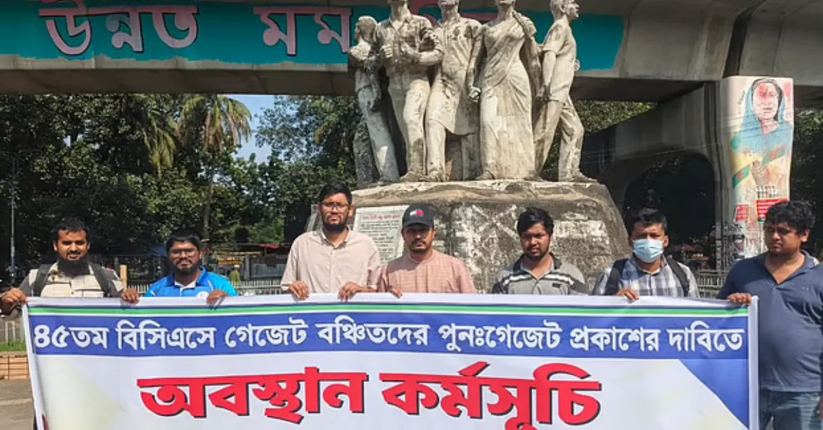 ৪৫তম বিসিএস গেজেটবঞ্চিতদের অবস্থান কর্মসূচি
