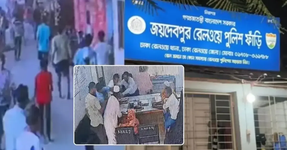 জয়দেবপুর রেলওয়ে পুলিশ ফাঁড়ি