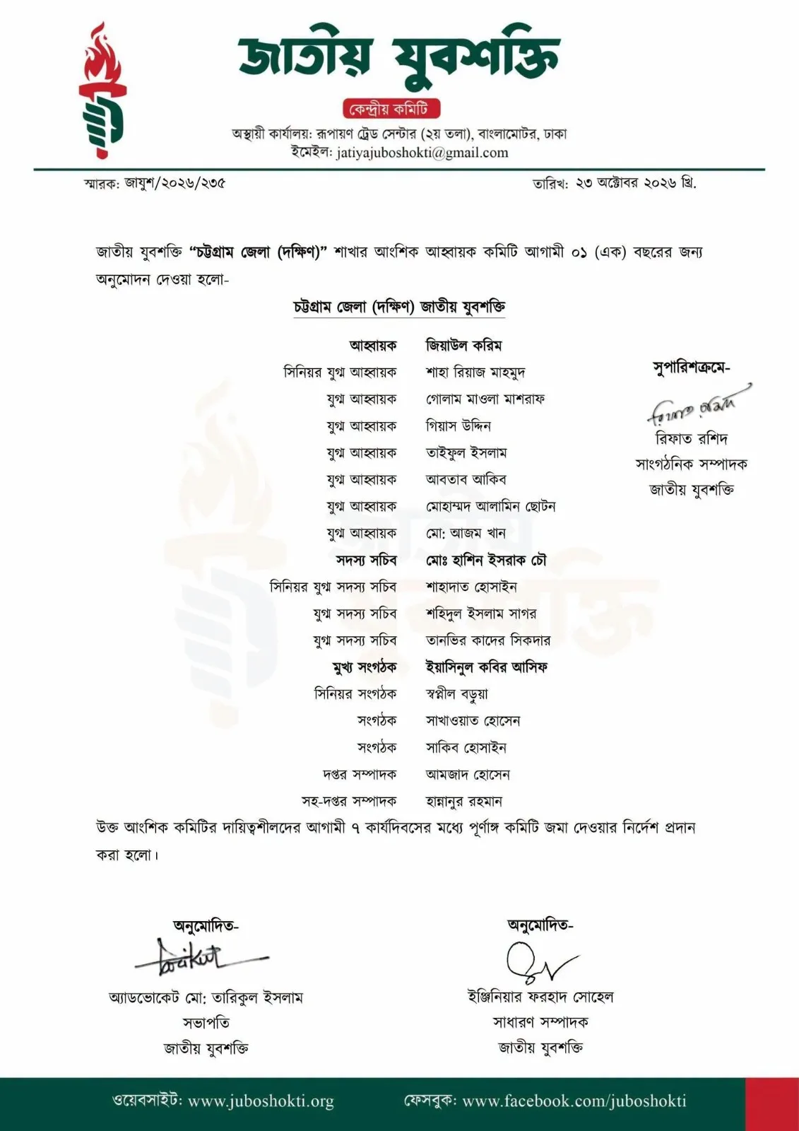 জাতীয় যুবশক্তির চট্টগ্রাম দক্ষিণ জেলা শাখার এক বছরের আংশিক আহ্বায়ক কমিটির অনুমোদিত তালিকা, ২৩ অক্টোবর ২০২৬।