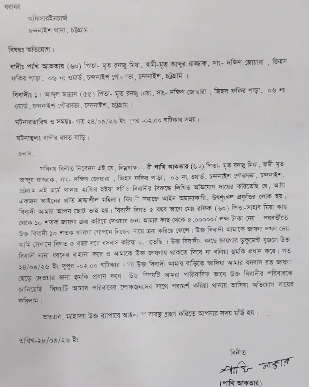 সতভিটার বিরোধে থানায় অভিযোগ