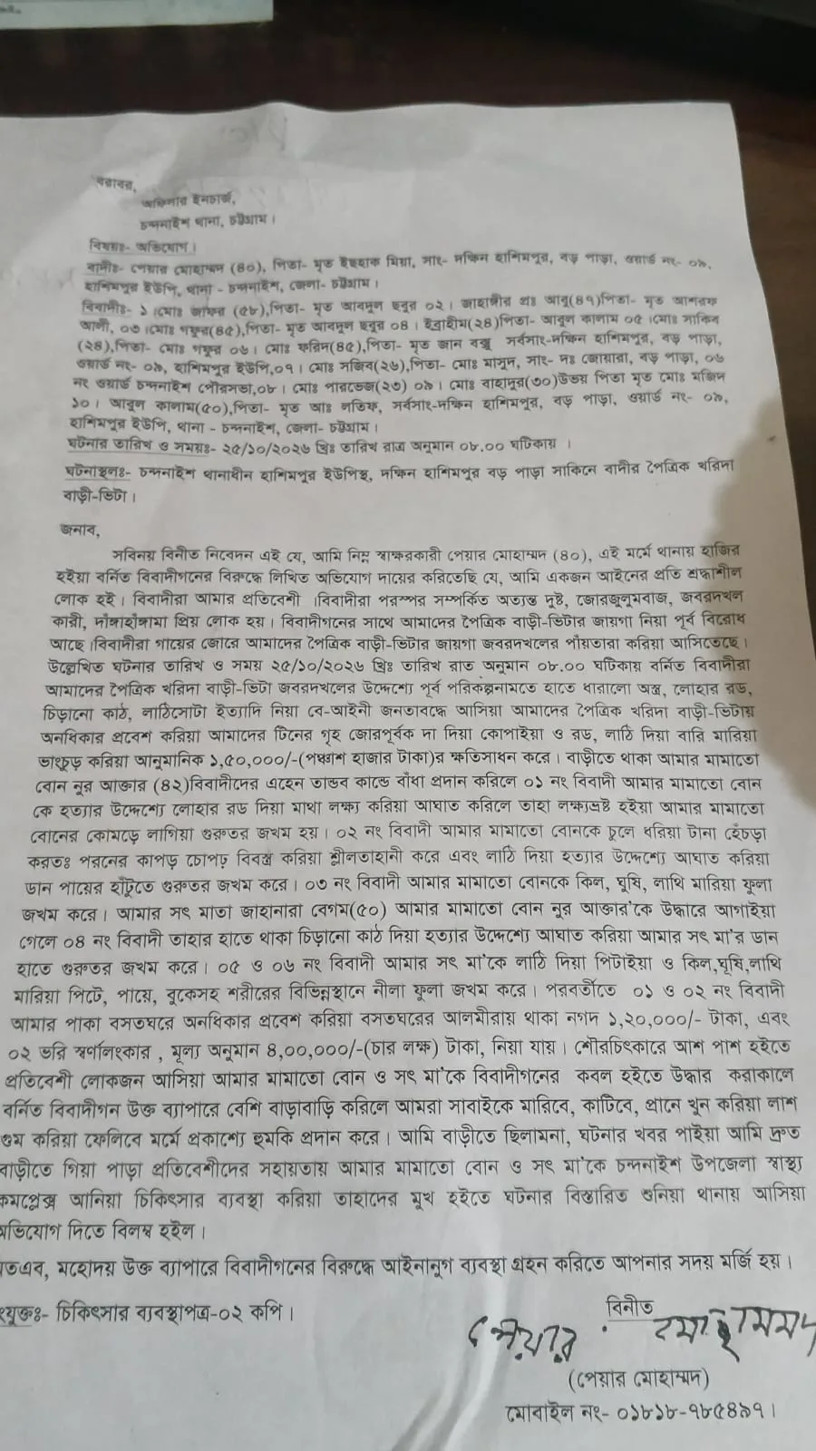 চন্দনাইশ থানায় পৈতৃক ভিটা নিয়ে বিরোধের লিখিত অভিযোগ