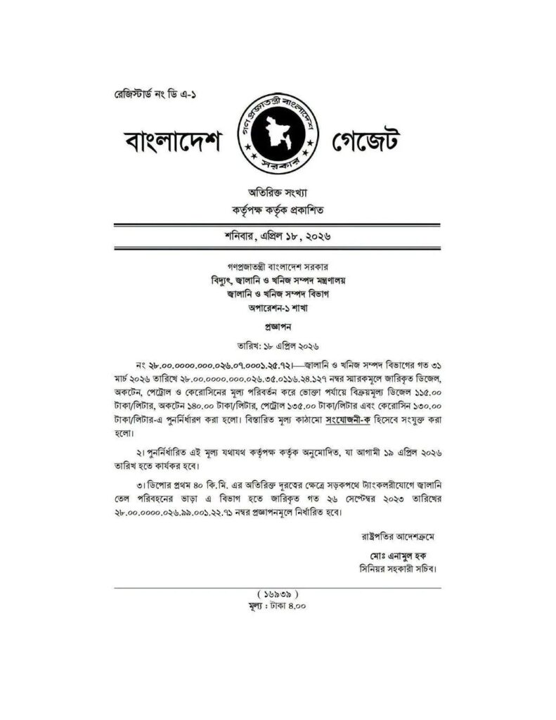 জ্বালানি তেলের নতুন দাম বাংলাদেশ 