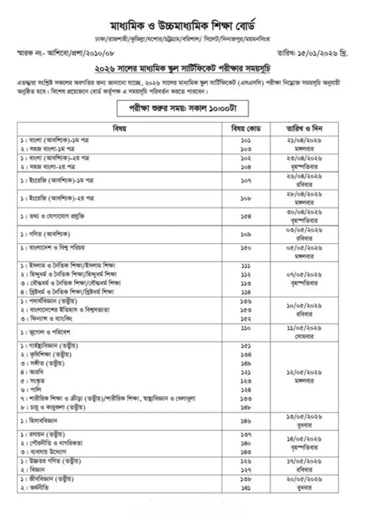 ২০২৬ সালের এসএসসি পরীক্ষার রুটিন