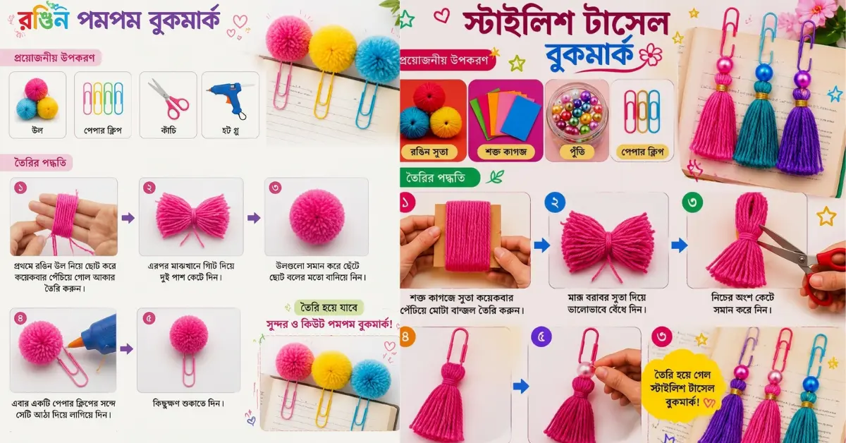 রঙিন পমপম ও হ্যান্ডমেড টাসেল বুকমার্ক
