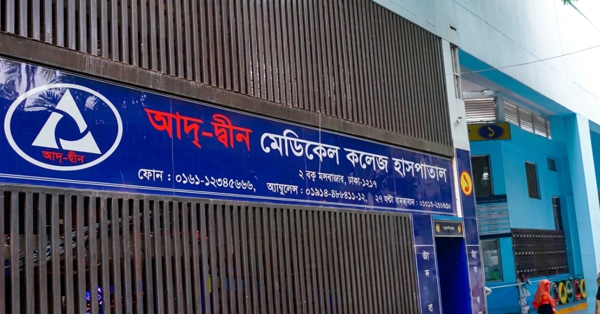 আদ্_-দ্বীন হাসপাতালের ভবন