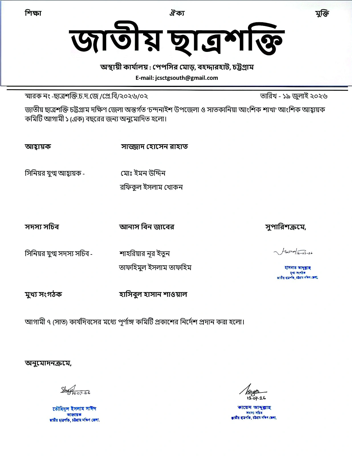 জাতীয় ছাত্রশক্তি চন্দনাইশ ও সাতকানিয়া আংশিকের ৭ সদস্যের আহ্বায়ক কমিটি গঠনঃ নেতৃত্বে রাহাত, আনাস ও শাওয়াল 1 WhatsApp Image 2026 07 20 at 10.34.09 PM