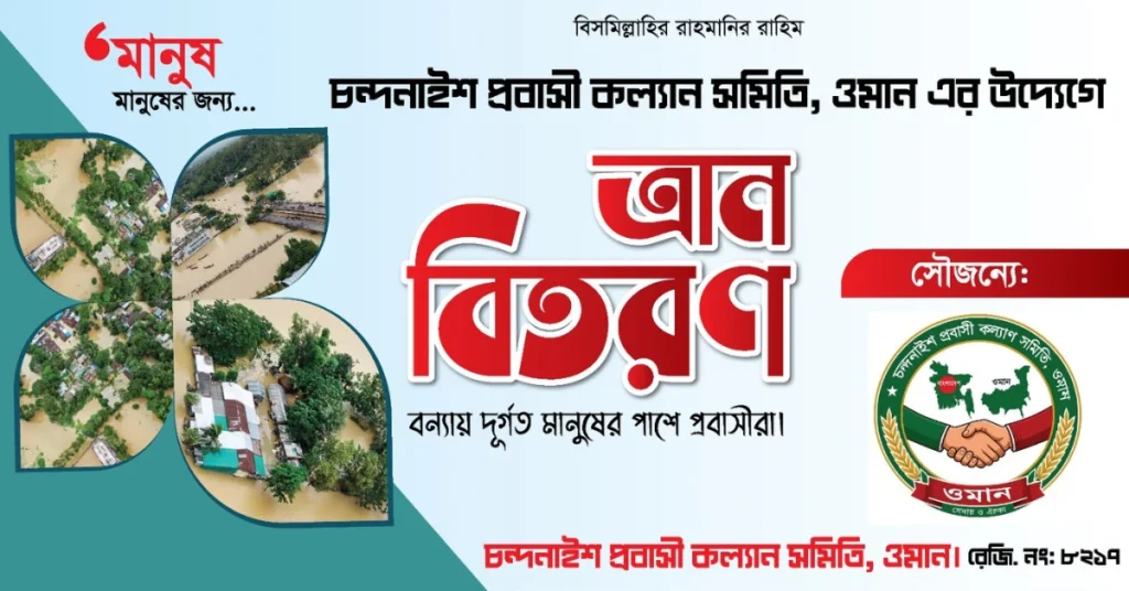 চন্দনাইশ প্রবাসী কল্যাণ সমিতি ওমান এর উদ্যোগে বন্যায় ক্ষতিগ্রস্ত ছয়শতাধিক পরিবারকে ত্রাণসামগ্রী বিতরণ 2 চন্দনাইশে ৬০০ পরিবারের মাঝে ত্রাণ বিতরণ