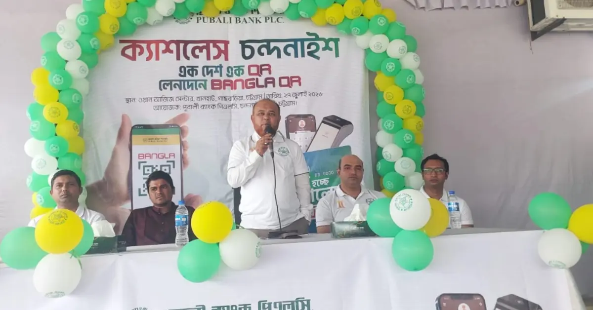 চন্দনাইশে পূবালী ব্যাংকের ৩ দিনব্যাপি ‘ক্যাশলেস বাংলাদেশ ’ ক্যাম্পেইনের উদ্বোধন 2 ডিজিটাল ব্যাংকিং চন্দনাইশ