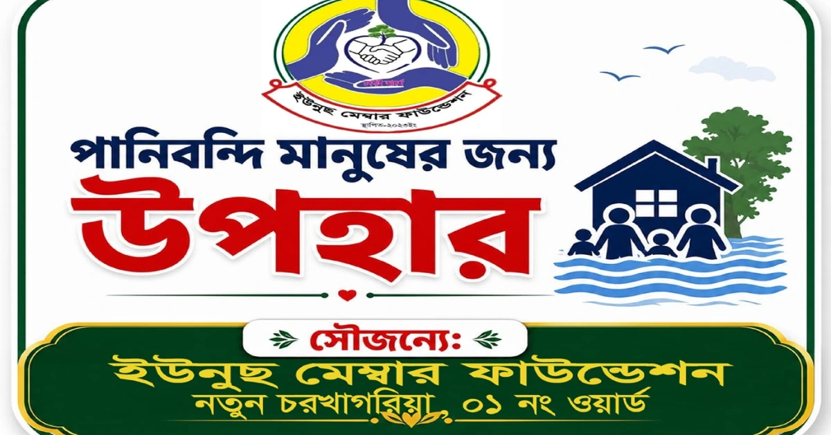 সাতকানিয়া বন্যা: খাগরিয়ায় ১ম বারের মতো ২ শতাধিক পরিবারকে ইউনুস মেম্বার ফাউন্ডেশনের ত্রাণ 1 ইউনুস মেম্বার ফাউন্ডেশন বন্যা ত্রাণ ব্যানার