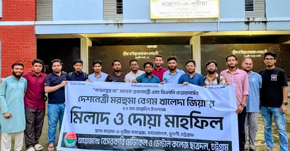 বেগম খালেদা জিয়ার জন্মদিনে চট্টগ্রামের অধীনে বেসরকারি মেডিকেল কলেজ ও ডেন্টাল কলেজ ছাত্রদলের দোয়া ও মিলাদ মাহফিল 1 চট্টগ্রামে ছাত্রদলের মিলাদ মাহফিল