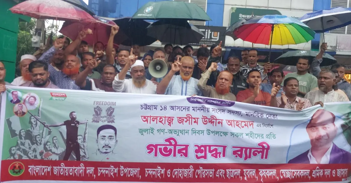 চন্দনাইশে 'জুলাই গণ-অভ্যুত্থান দিবস' বিএনপির সমাবেশ-র্যালি 1 জুলাই গণ-অভ্যুত্থান দিবস চন্দনাইশ