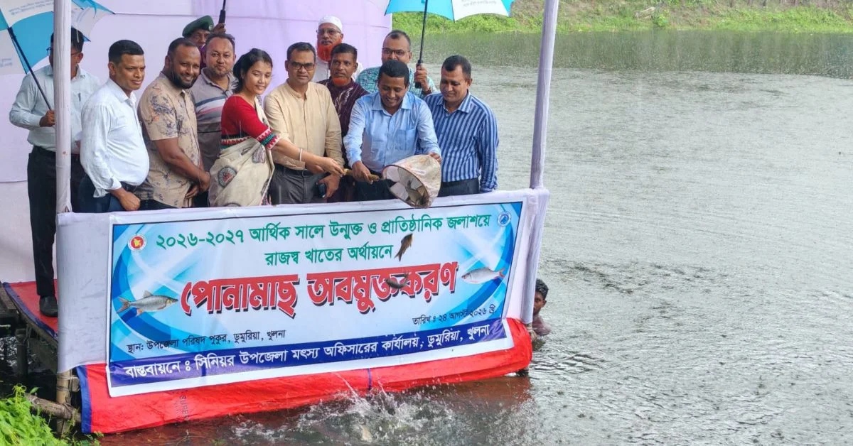 ডুমুরিয়ায় পোনামাছ অবমুক্ত 
