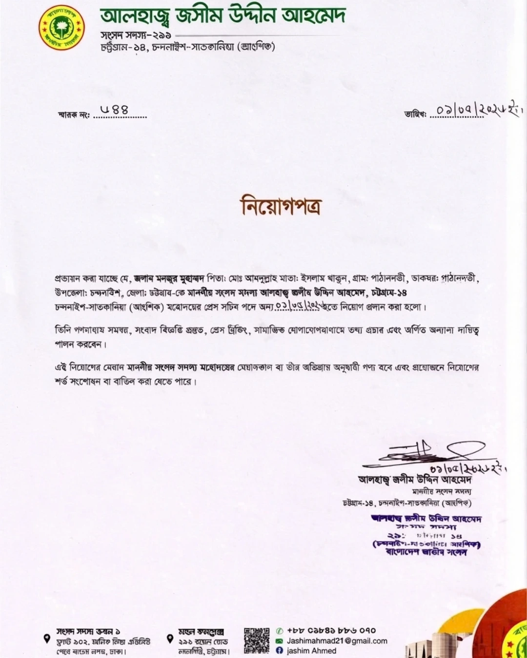 চট্টগ্রাম-১৪ আসনের সংসদ সদস্য আলহাজ্ব জসীম উদ্দীন আহমেদ এর প্রেস সচিব হলেন মনজুর মুহাম্মদ 1 মনজুর মুহাম্মদ প্রেস সচিব পদে নিয়োগ