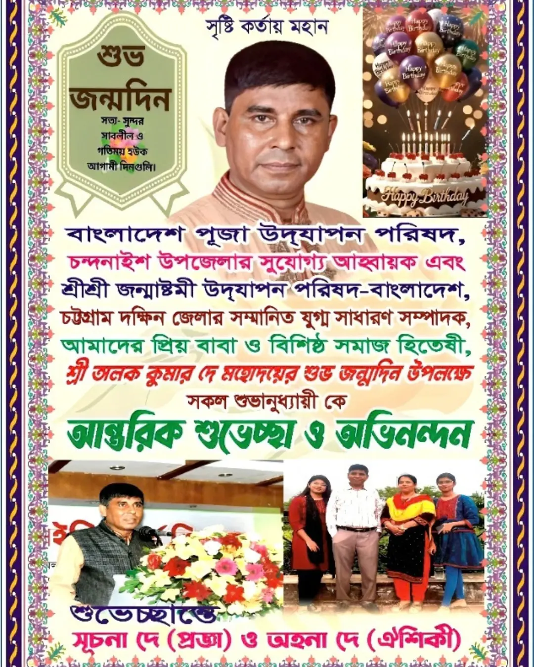 চন্দনাইশ পূজা উদযাপন পরিষদের আহ্বায়ক অলক কুমার দে'র ৫৮তম জন্মদিন আজ 1 অলক কুমার দে’র জন্মদিন
