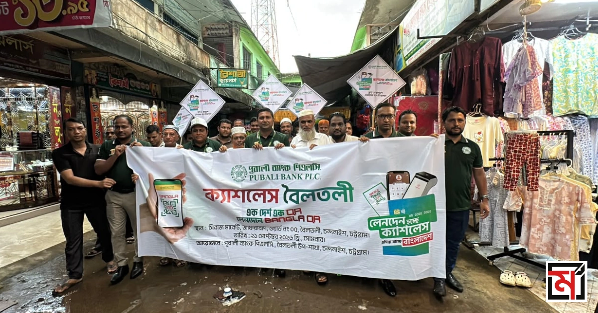 চন্দনাইশে পূবালী ব্যাংকের 'ক্যাশলেস বৈলতলী' ক্যাম্পেইন উদ্বোধন 1 ক্যাশলেস বৈলতলী ক্যাম্পেইন উপলক্ষ্যে পূবালী ব্যাংকের সচেতনতামূলক র্যালি